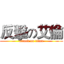 反擊の艾倫 (attack on titan)