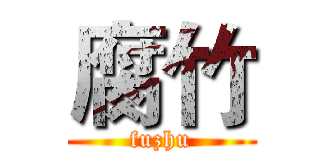 腐竹 (fuzhu)