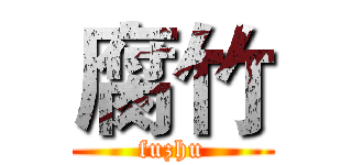 腐竹 (fuzhu)