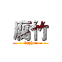 腐竹 (fuzhu)