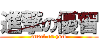 進撃の優智 (attack on yuto)