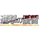 進撃の優智 (attack on yuto)