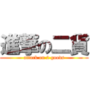 進撃の二貨 (attack on 2 goods)