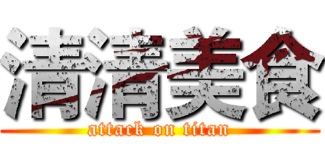 清清美食 (attack on titan)
