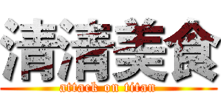 清清美食 (attack on titan)