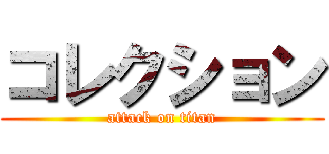 コレクション (attack on titan)