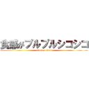 食感がプルプルシコシコ (attack on titan)