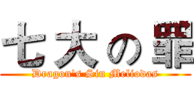 七 大 の 罪 (Dragon's Sin Meliodas)