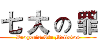 七 大 の 罪 (Dragon's Sin Meliodas)