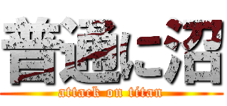 普通に沼 (attack on titan)