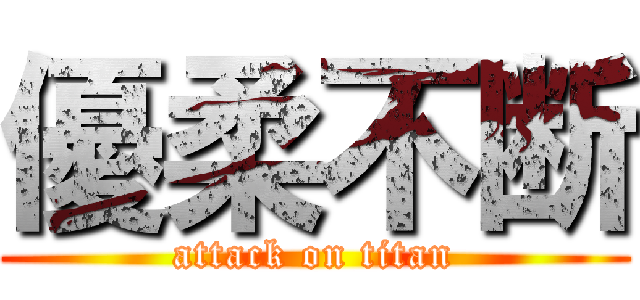 優柔不断 (attack on titan)