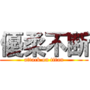 優柔不断 (attack on titan)