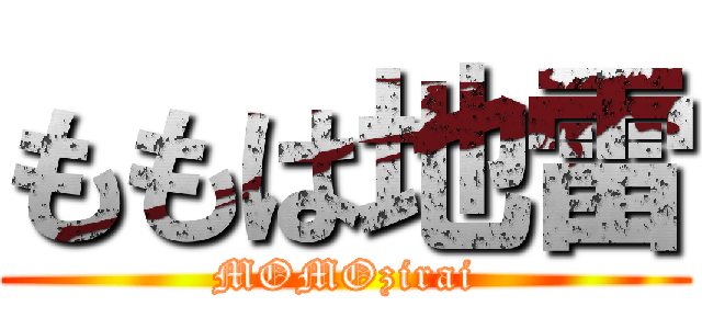 ももは地雷 (MOMOzirai)