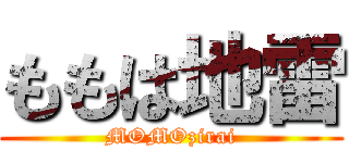 ももは地雷 (MOMOzirai)