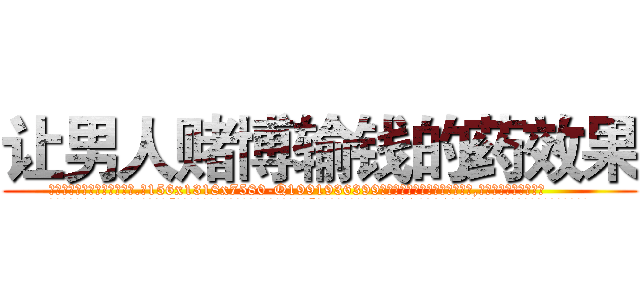 让男人赌博输钱的药效果 (让男人赌博输钱的药效果【电.话156x1318x7580-Q1991936399鑫宏药业】我们做的是长期生意,靠的是老客户长期支持
参考消息网2月20日报道 韩媒称，“剩女多、离婚率高的城市，房价一定会上涨。”这是中国经济学家金岩石2016年12月参加在上海举行的房地产相关论坛时说的话。
)