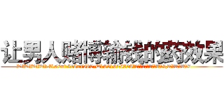 让男人赌博输钱的药效果 (让男人赌博输钱的药效果【电.话156x1318x7580-Q1991936399鑫宏药业】我们做的是长期生意,靠的是老客户长期支持
参考消息网2月20日报道 韩媒称，“剩女多、离婚率高的城市，房价一定会上涨。”这是中国经济学家金岩石2016年12月参加在上海举行的房地产相关论坛时说的话。
)