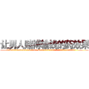 让男人赌博输钱的药效果 (让男人赌博输钱的药效果【电.话156x1318x7580-Q1991936399鑫宏药业】我们做的是长期生意,靠的是老客户长期支持
参考消息网2月20日报道 韩媒称，“剩女多、离婚率高的城市，房价一定会上涨。”这是中国经济学家金岩石2016年12月参加在上海举行的房地产相关论坛时说的话。
)