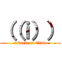 （（ｉ）） (attack on titan)