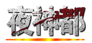 夜神都 ()