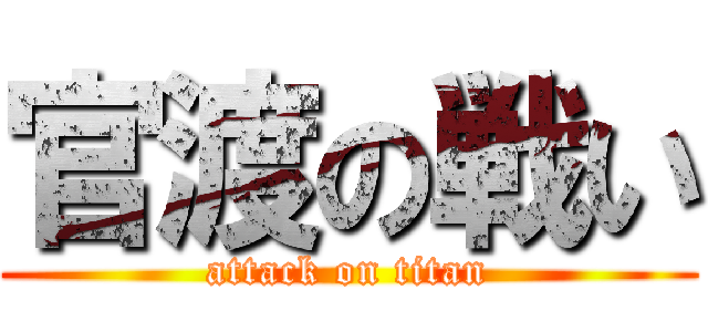 官渡の戦い (attack on titan)