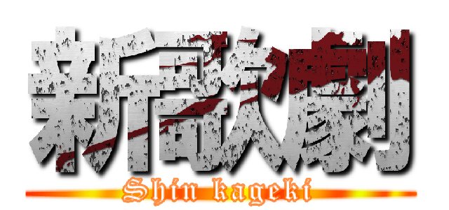 新歌劇 (Shin kageki)