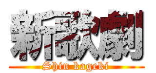新歌劇 (Shin kageki)