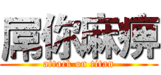 屌你麻痹 (attack on titan)