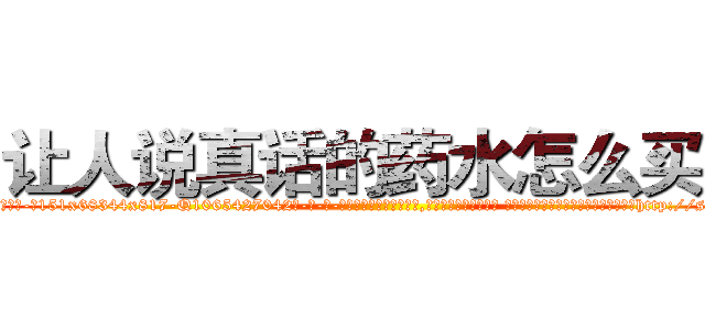 让人说真话的药水怎么买到 (让人说真话的药水怎么买到【电-话151x68344x817-Q1065427042元-吉-药-业】我们做的是长期生意,靠的是老客户长期支持 让人说真话的药水怎么买到在发表了一篇http://sngk.net/60LxVi

参考消息网我们做的是长期生意,靠的是老客户长期支持也许我们早该意识到，就连鲍勃·霍斯金斯（金球奖戏剧类电影男主角 
)