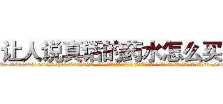 让人说真话的药水怎么买到 (让人说真话的药水怎么买到【电-话151x68344x817-Q1065427042元-吉-药-业】我们做的是长期生意,靠的是老客户长期支持 让人说真话的药水怎么买到在发表了一篇http://sngk.net/60LxVi

参考消息网我们做的是长期生意,靠的是老客户长期支持也许我们早该意识到，就连鲍勃·霍斯金斯（金球奖戏剧类电影男主角 
)