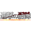 進撃の廚餘 (attack on Kitchen)