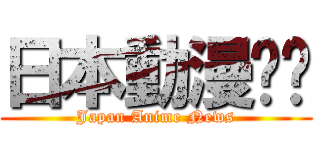 日本動漫资讯 (Japan Anime News)