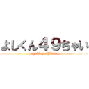 よしくん４９ちゃい (age48 yoshikun)