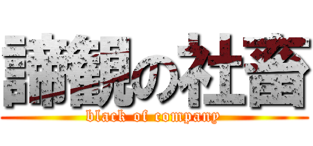 諦観の社畜 (black of company)
