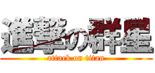進撃の群星 (attack on titan)