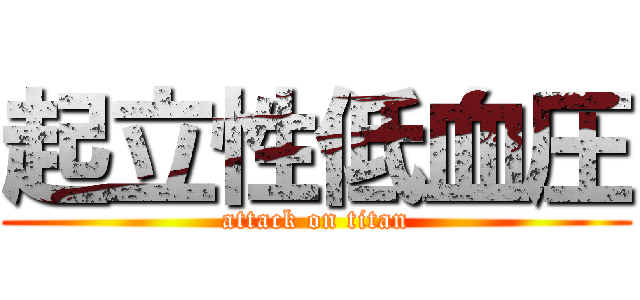 起立性低血圧 (attack on titan)