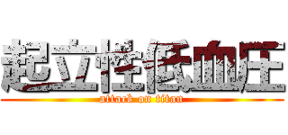 起立性低血圧 (attack on titan)