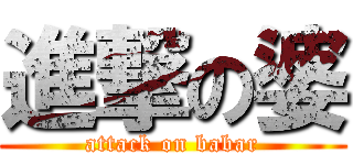 進撃の婆 (attack on babar)