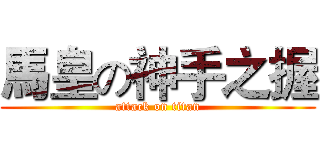 馬皇の神手之握 (attack on titan)