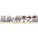 馬皇の神手之握 (attack on titan)