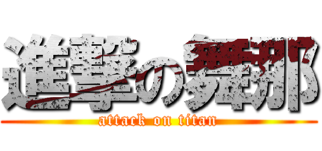 進撃の舞那 (attack on titan)