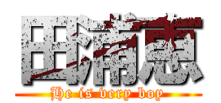 田浦恵 (He is very boy)