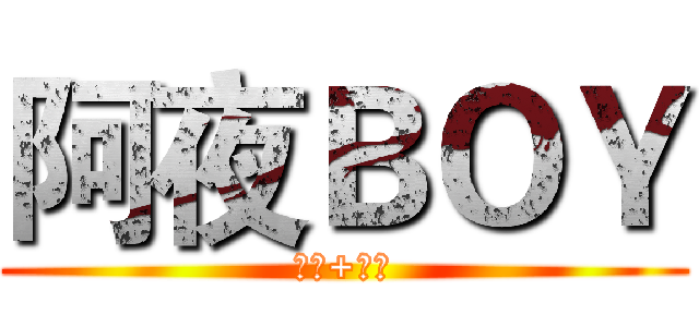 阿夜ＢＯＹ (按讚+訂閱)