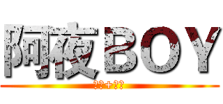 阿夜ＢＯＹ (按讚+訂閱)