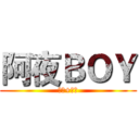 阿夜ＢＯＹ (按讚+訂閱)
