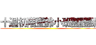 十週初階壺鈴小班團體課 ()