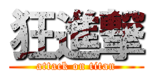 狂進撃 (attack on titan)