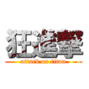 狂進撃 (attack on titan)