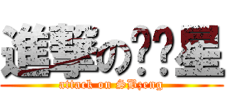 進撃の垃圾星 (attack on SBzeng)