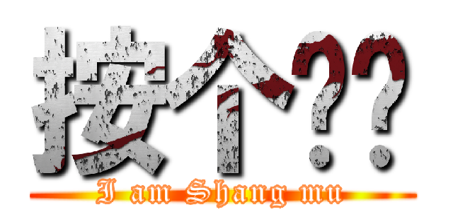 按个赞吧 (I am Shang mu)