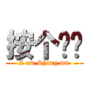 按个赞吧 (I am Shang mu)